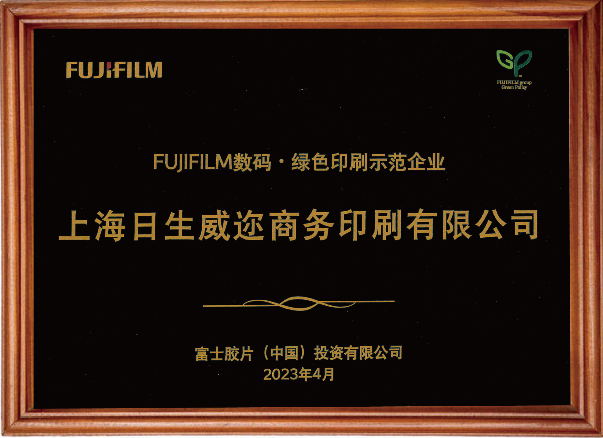 FUJIFILM デイジタル?グリーン印刷模範企業(yè)